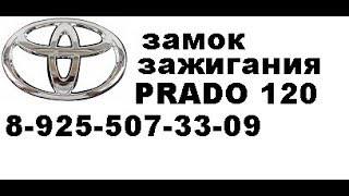 Ремонт замка зажигания Тойота Прадо 120  тел 8-925-507-33-09