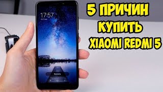 5 причин почему стоит купить Xiaomi Redmi 5