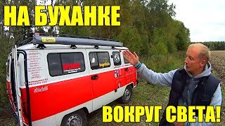 НА БУХАНКЕ ВОКРУГ СВЕТА! Приключения Кладоискателя!