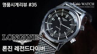 [명품시계리뷰]#35 론진 레전드 다이버 Longines Legend Diver - 노블워치