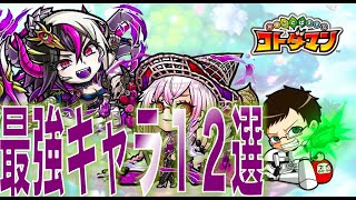 【コトダマン】#120 最強は誰だ！俺的最強キャラ12選！闇属性編【最強キャラ】