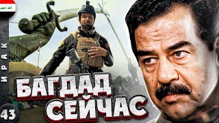 ИРАК. Спокойно ли сейчас в БАГДАДЕ?