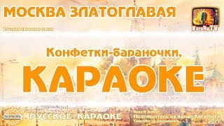 Караоке - "Москва златоглавая" Русская народная песня | Russian Folk Song Karaoke