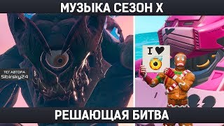 музыка Фортнайт сезон Х - РЕШАЮЩАЯ БИТВА