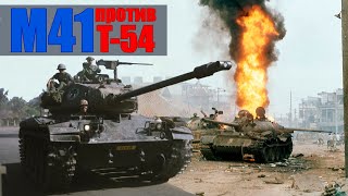 История применения бронетехники во Вьетнамской войне - Т-54 vs M41