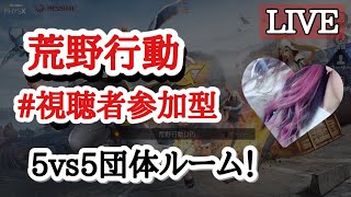 【荒野行動】【視聴者参加型】5vs5団体ルーム