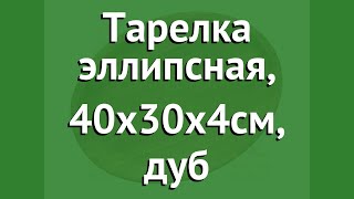 Тарелка эллипсная, 40х30х4см, дуб (Наш Кедр) обзор 5398 производитель Наш Кедр ООО (Россия)