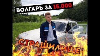 Обзор на Газ 31029 Волга "Страшилище"
