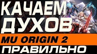 MU ORIGIN 2 - КАЧАЕМ ДУХОВ ПРАВИЛЬНО