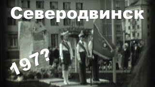 Северодвинск в 1975. Счастливое детство! Экранка.#Severodvinsk in 1975. Happy childhood!