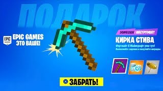 НОВАЯ БЕСПЛАТНАЯ КИРКА СТИВА В ФОРТНАЙТ! ФОРТНАЙТ x МАЙНКРАФТ! БЕСПЛАТНЫЕ ВБАКСЫ! СЮЖЕТ ФОРТНАЙТ!