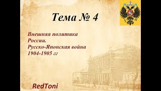 Внешняя политика России. Русско-Японская война 1904-1905 гг