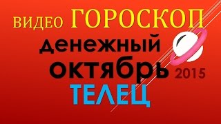 гороскоп   телец   октябрь подробно   .  прогноз  телец   гороскоп на  октябрь  таро
