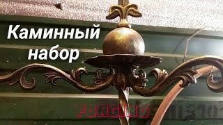 Каминный набор . Холодная ковка своими руками. Каминные принадлежности