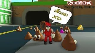 Roblox : Poop Scooping Simulator จำลองการตักขี้ เก็บขี้ในเมืองที่เต็มไปด้วยขี้