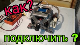 Двигатель от стиральной машинки к сети 220В ???