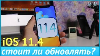 Что нового в iOS 11.4? Стоит ли обновляться?