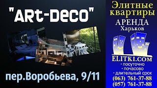 Квартиры посуточно Харьков от elitki.com/"ART-DECO"-rent flat Kharkov