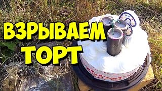 ЧТО БУДЕТ ЕСЛИ ВЗОРВАТЬ ТОРТ 3 ПЕТАРДАМИ