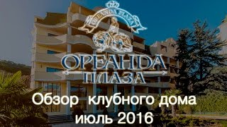 Обзор Клубный дом Ореанда Плаза Ялта | Купить квартиру в Клубный дом Ореанда Плаза Ялта | Dream to
