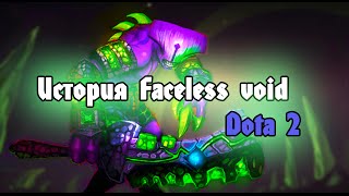 Faceless void - Истоия Дота 2