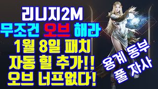 리니지2M 1월 8일자 패치노트 "오브 자동힐"추가!!너프없다! 힐 주기까지 설정가능. 최고사기캐릭터 확정. 무조건 당장 오브가세요.오라플래쉬 필수 구매|센터로드TV