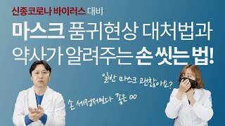 신종코로나바이러스 대비 올바른 마스크 착용과 손 씻는 방법