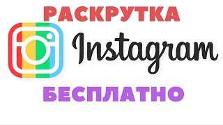 Как раскрутить Инстаграм БЕСПЛАТНО Самостоятельная раскрутка Инстаграм
