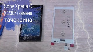 Sony Xperia C(C2305) замена тачскрина,ссылки в описании,разбор,ремонт!!!
