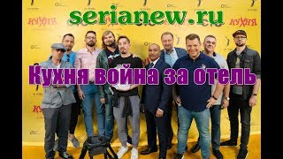 Кухня война за отель (7 сезон) 1, 2, 3, 4 серия дата выхода