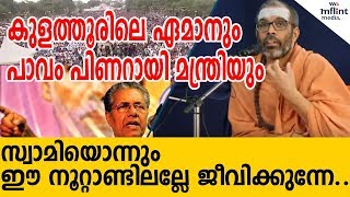 ആത്മീയാചാര്യന്‍ കവലപ്രസംഗം നടത്തിയാല്‍ | Swami Chidanandapuri |Sabarimala Karma samithi