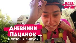 Пацанки. 4 сезон 7 выпуск. Дневники без цензуры
