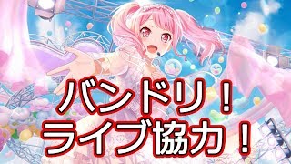 【バンドリ！】 えるのまったり生放送 【久しぶりにライブ配信プレイ】
