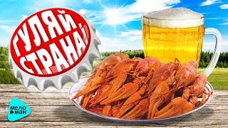 ГУЛЯЙ, СТРАНА! Сборник застольных и народных песен. Праздничные и ресторанные хиты под водочку.