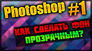 Как сделать фон прозрачным в Photoshop CS6