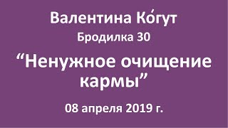 Ненужное очищение кармы - Бродилка 30 с Валентиной Когут