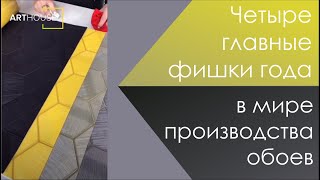 Четыре главные фишки года в мире производства обоев
