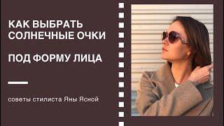 Как выбрать очки под форму лица и тип внешности