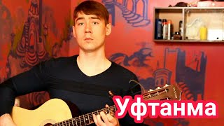 Салават Фатхетдинов/Elvin Grey- Уфтанма - Ильнар Шарафутдинов (гитара)