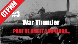 War Thunder.  Ранг не имеет значения?