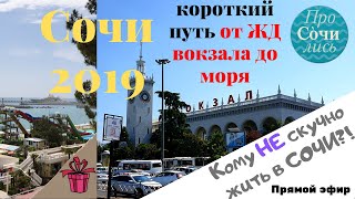 ?Сочи от ЖД вокзала до моря ✔центр ➤Видео прямого эфира. Кому НЕ скучно жить в Сочи?! ?ПроСОЧИлись