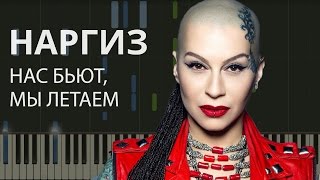 Наргиз -  Нас бьют - мы летаем НОТЫ & MIDI | КАРАОКЕ | PIANO COVER