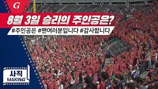 8월 3일 3연승! 오늘의 주인공은!? / 2019 사직메이킹