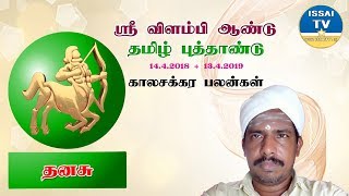 தனசு ராசி 2018 விளம்பி தமிழ் வருட பலன்கள். dhanasu Rasi Tamil Puthu Varuda Palangal 2018.