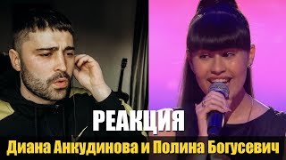 Diana Ankudinova Диана Анкудинова и Полина Богусевич - Рождественская песенка года 2020 | REACTION
