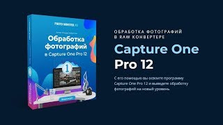Видеокурс "Обработка фотографий в Capture One Pro 12"