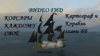 ККС Картограф и Корабль главы ББ