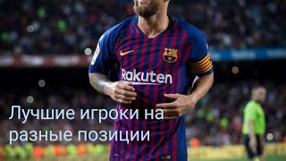 Лучшие игроки на разные позиции в FIFA MOBILE