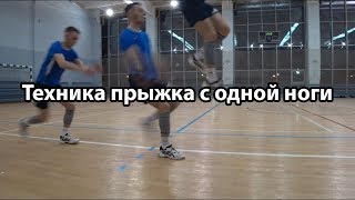 Техника прыжка с одной ноги | Как увеличить вертикальный прыжок?