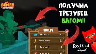 Получил ТРЕЗУБЕЦ БАГОМ в Симуляторе Силы роблокс | Power Simulator roblox | Bag for trident